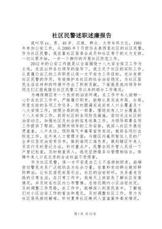 社区民警述职述廉报告