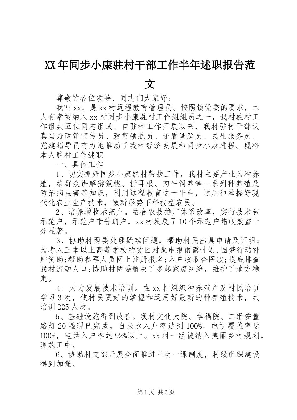 XX年同步小康驻村干部工作半年述职报告范文_第1页