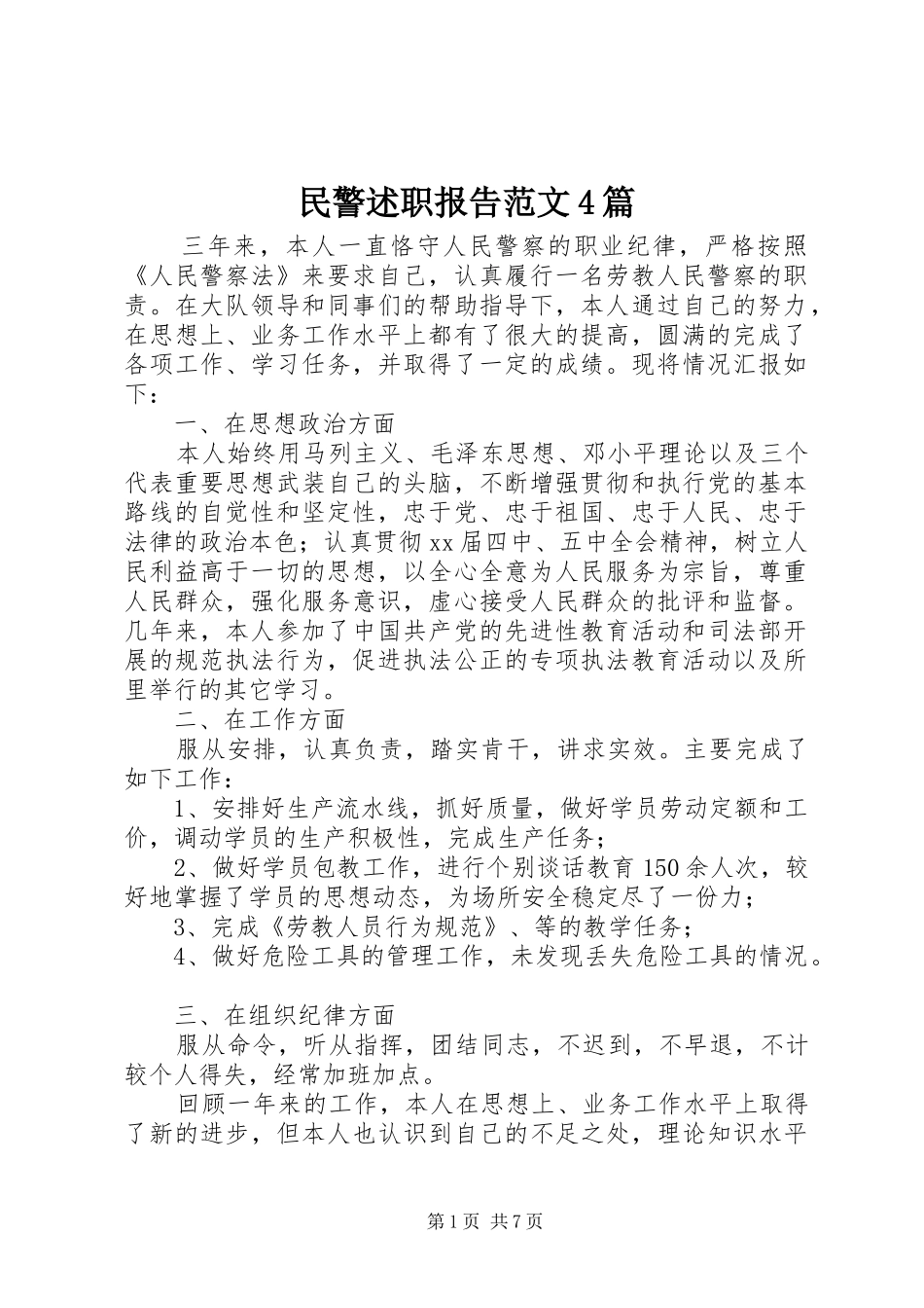 民警述职报告范文4篇_第1页