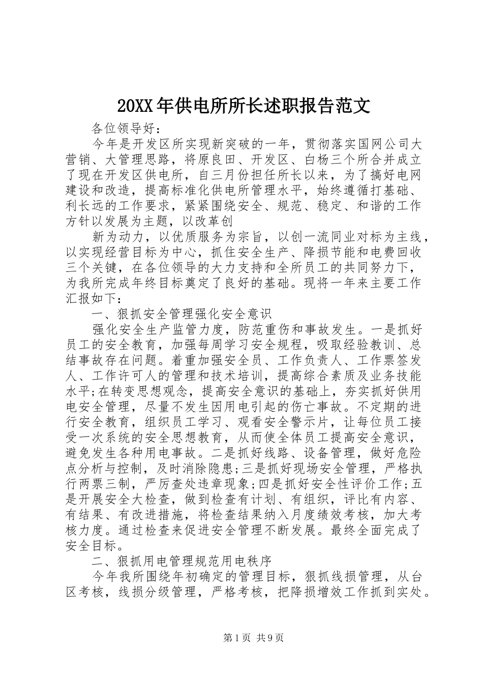 20XX年供电所所长述职报告范文_第1页