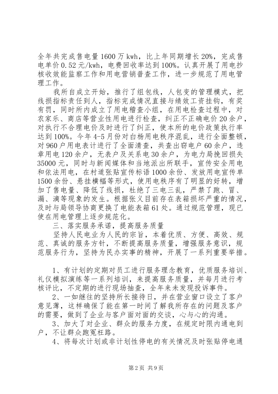 20XX年供电所所长述职报告范文_第2页