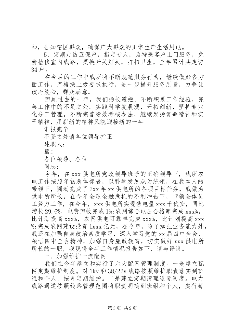 20XX年供电所所长述职报告范文_第3页