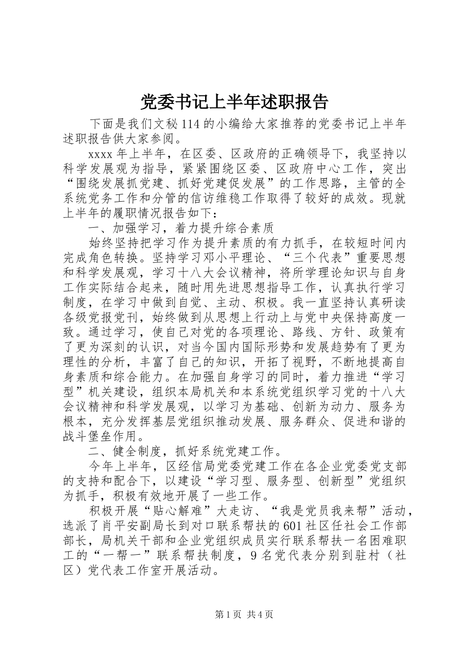 党委书记上半年述职报告_第1页