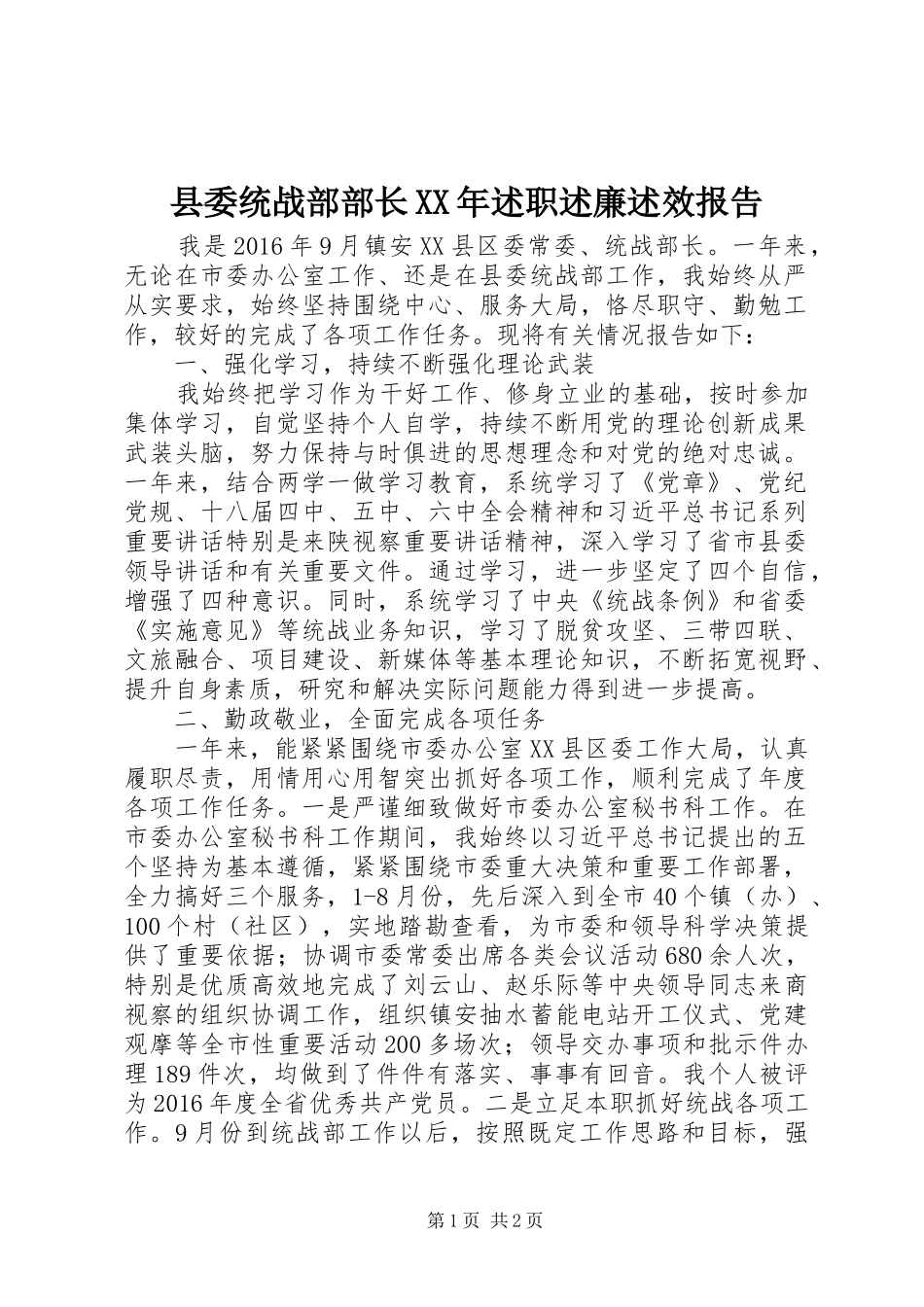 县委统战部部长XX年述职述廉述效报告_第1页