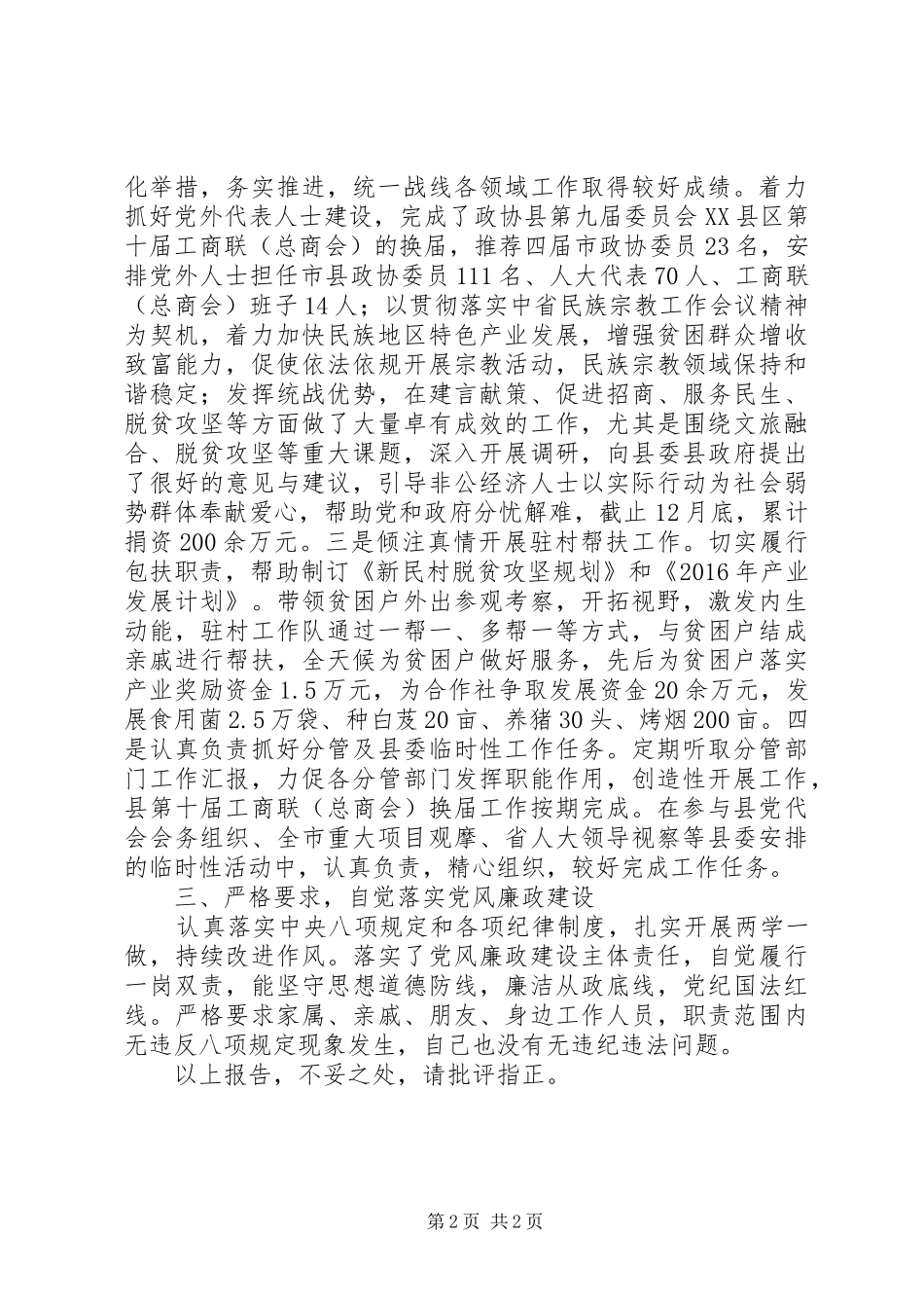 县委统战部部长XX年述职述廉述效报告_第2页