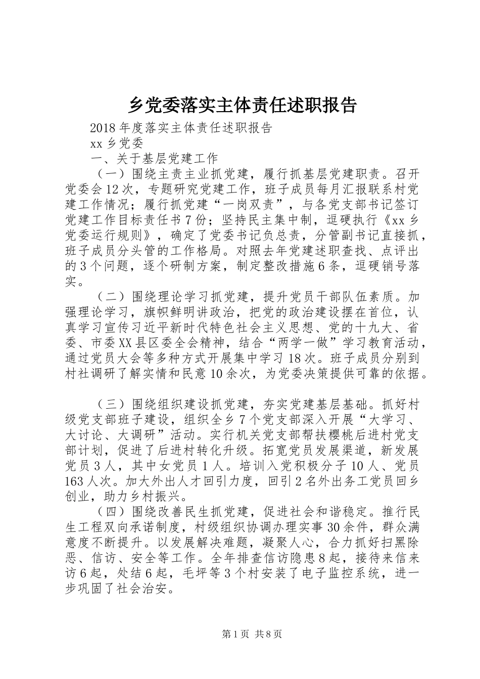 乡党委落实主体责任述职报告_第1页