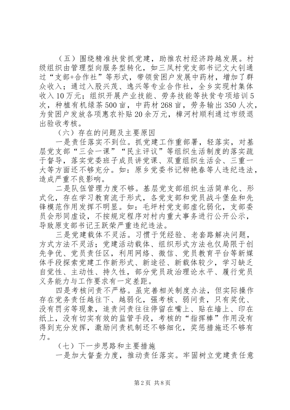 乡党委落实主体责任述职报告_第2页