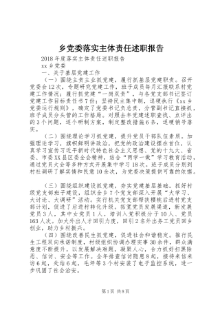 乡党委落实主体责任述职报告
