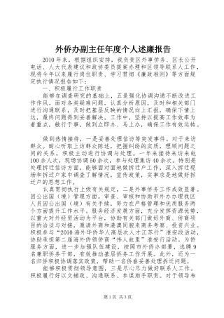 外侨办副主任年度个人述廉报告