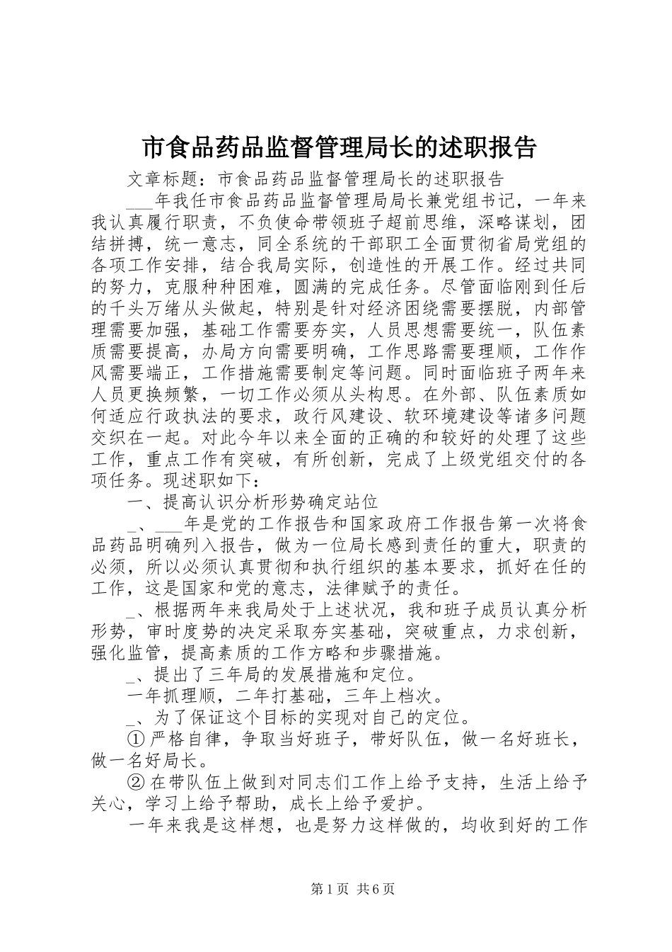市食品药品监督管理局长的述职报告_第1页
