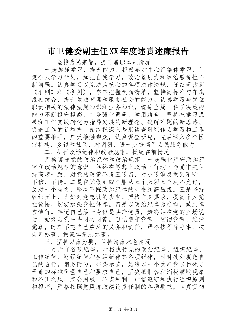 市卫健委副主任XX年度述责述廉报告_第1页