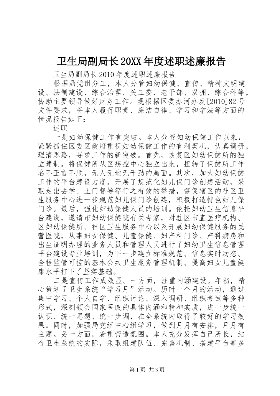 卫生局副局长20XX年度述职述廉报告_第1页