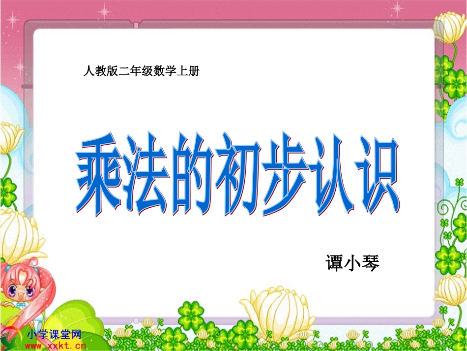 二年级数学上册《乘法的初步认识》PPT课件之一（人教版）_第1页