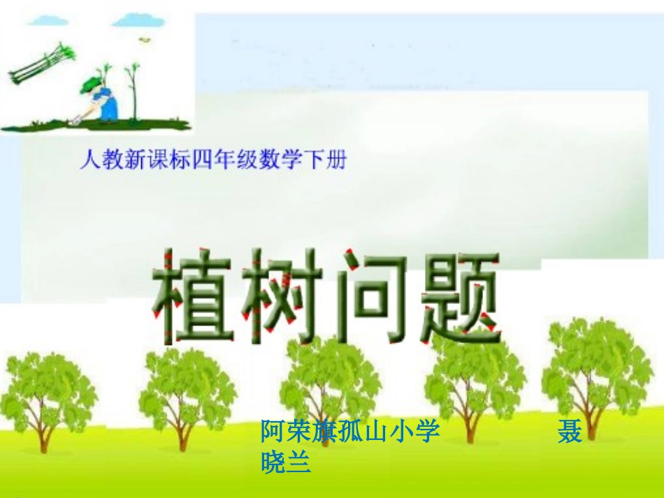 植树问题（讲课稿）2终_第1页