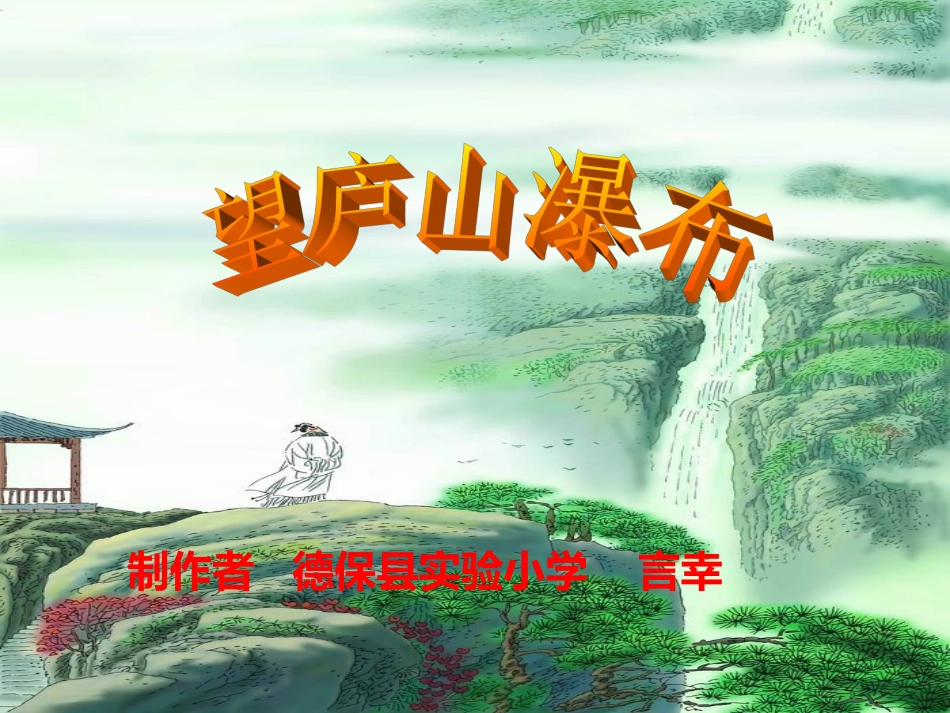 望庐山瀑布(已修好）_第1页