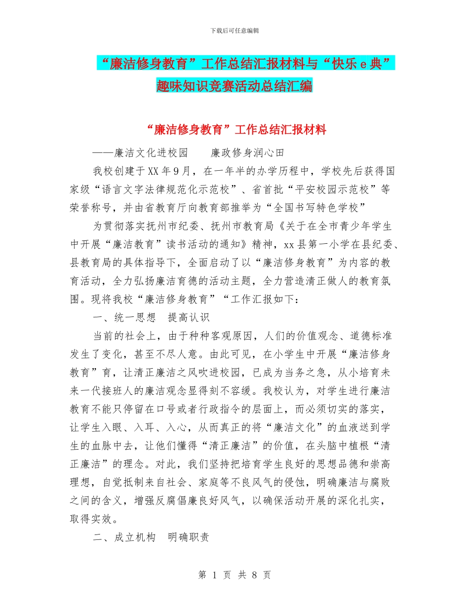“廉洁修身教育”工作总结汇报材料与“开心e典”趣味知识竞赛活动总结汇编_第1页