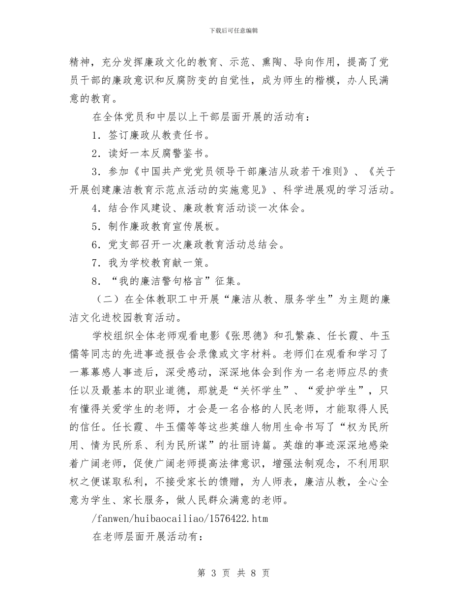 “廉洁修身教育”工作总结汇报材料与“开心e典”趣味知识竞赛活动总结汇编_第3页