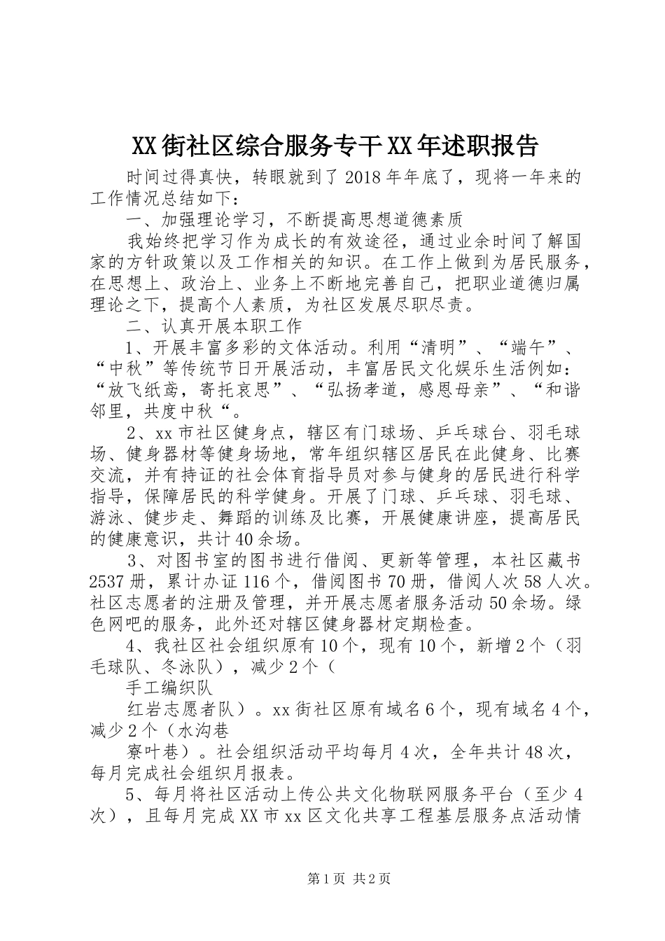 XX街社区综合服务专干XX年述职报告_第1页