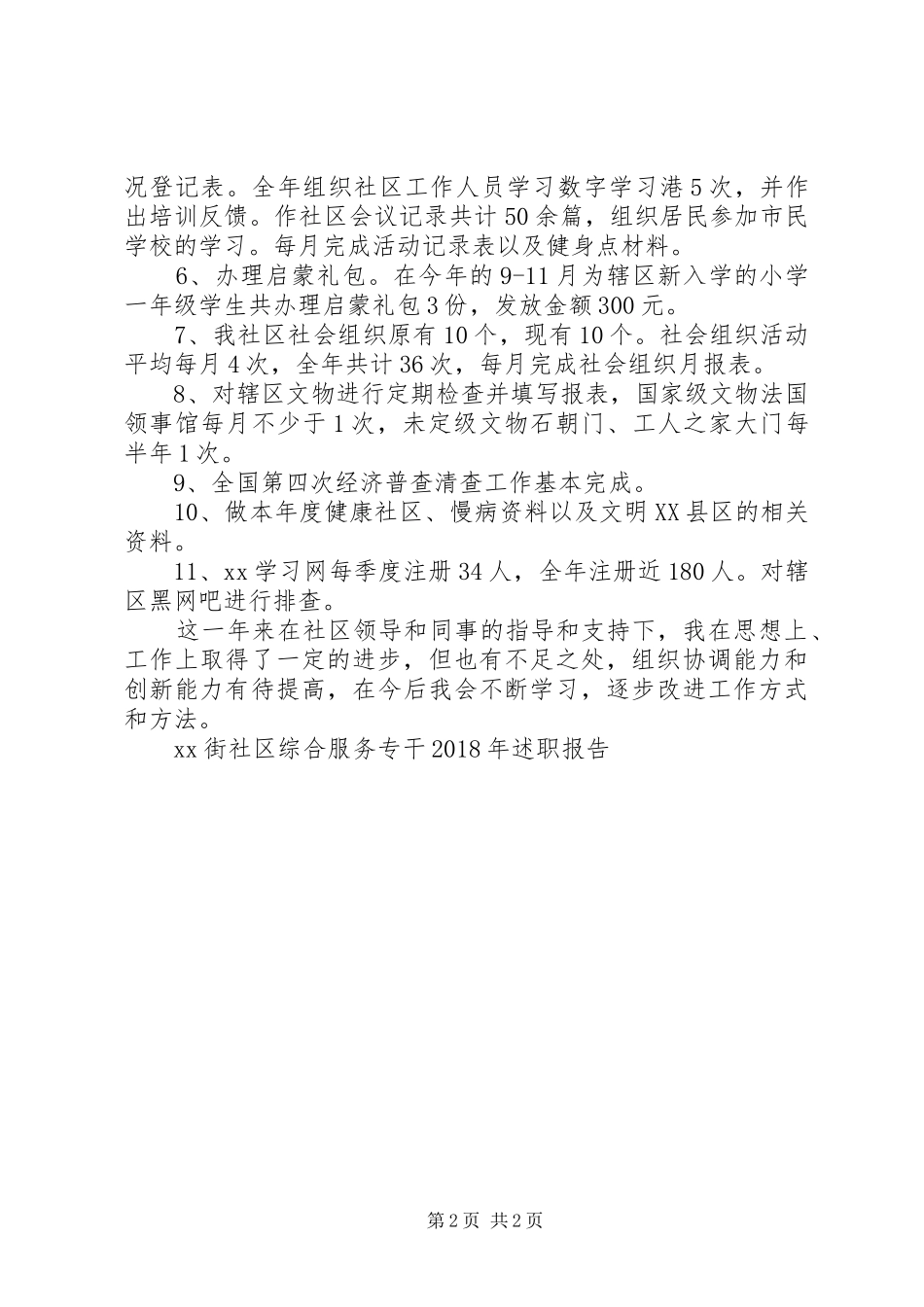 XX街社区综合服务专干XX年述职报告_第2页