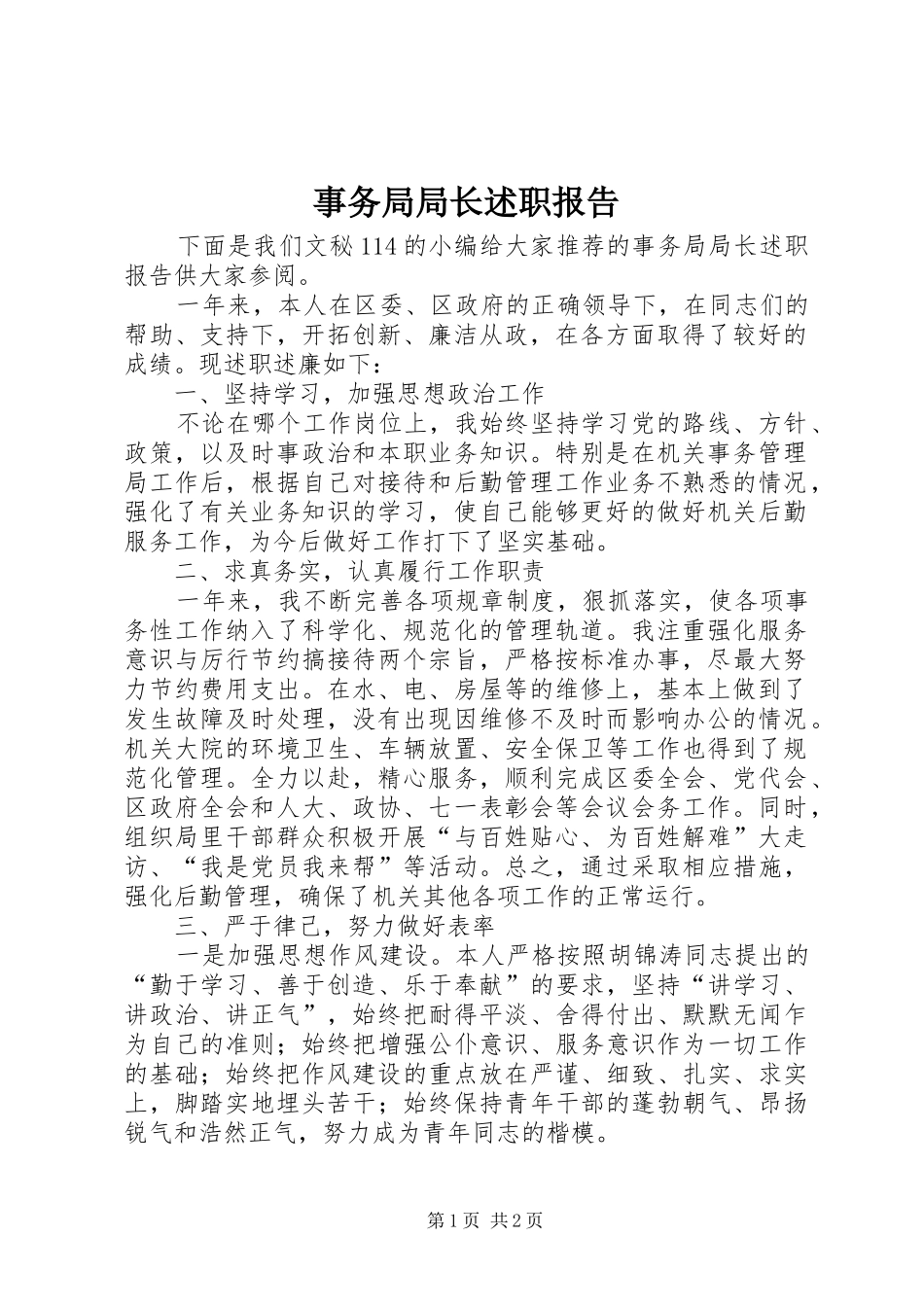 事务局局长述职报告_第1页