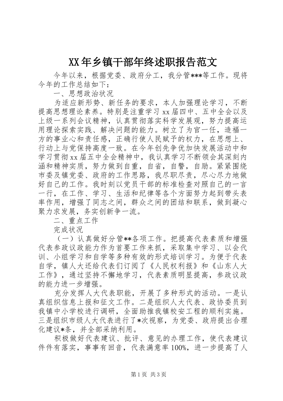 XX年乡镇干部年终述职报告范文_第1页