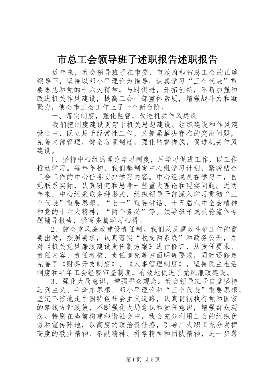 市总工会领导班子述职报告述职报告_第1页
