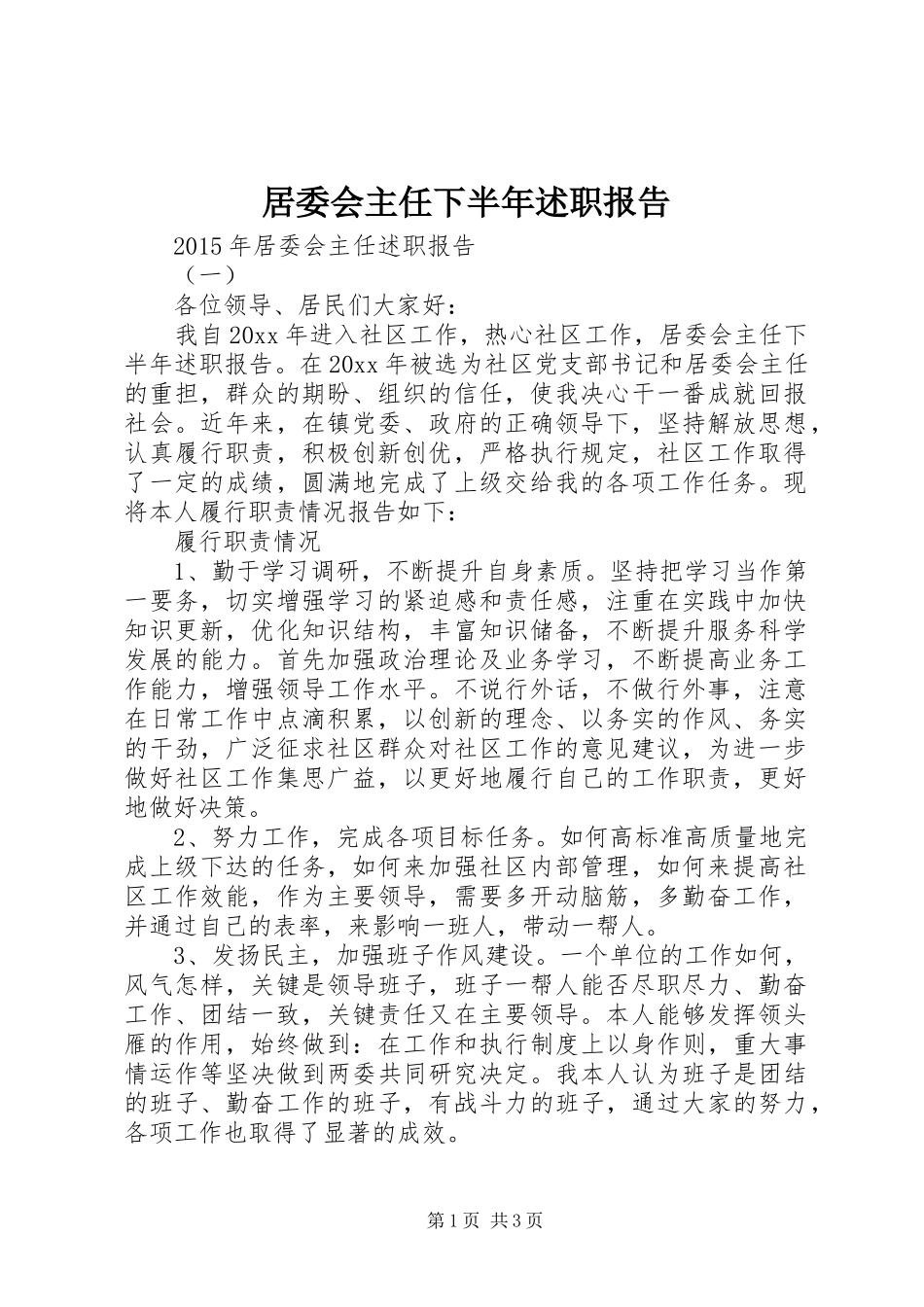 居委会主任下半年述职报告_第1页