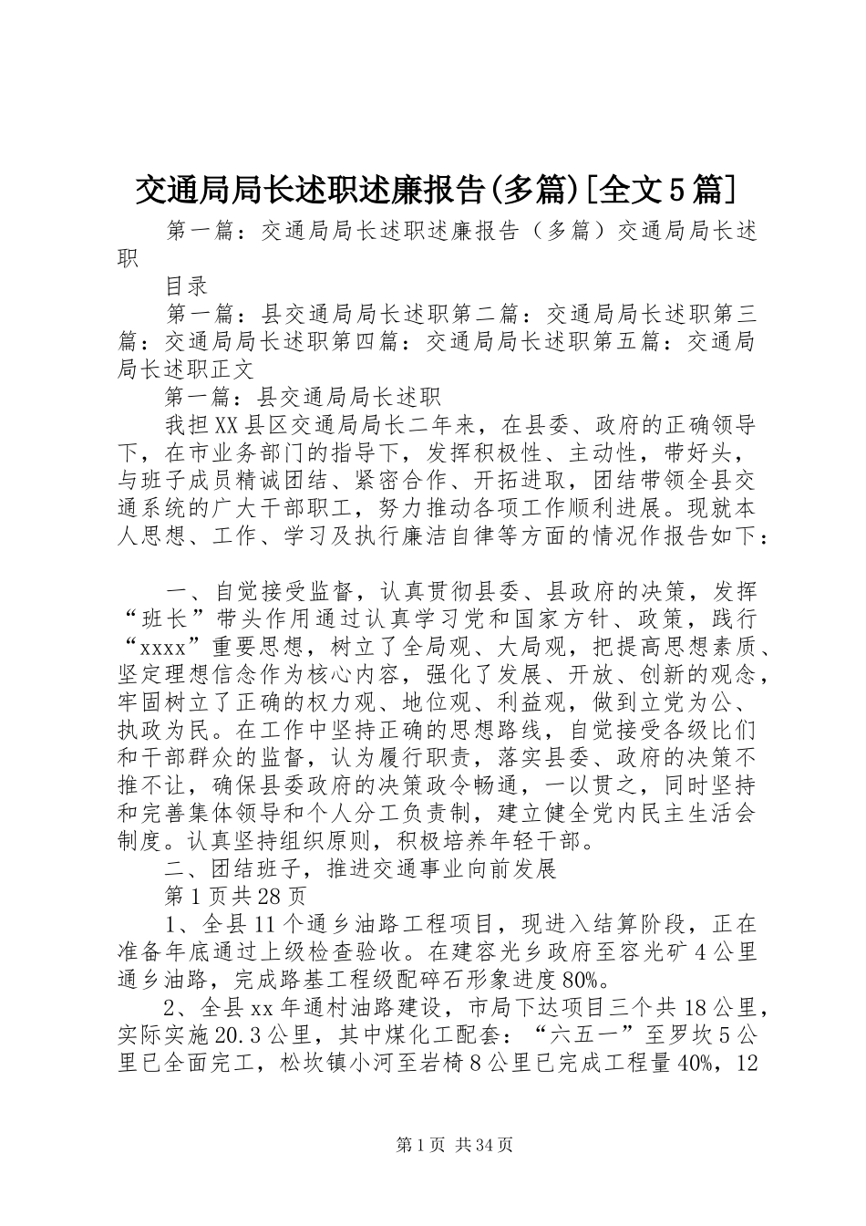 交通局局长述职述廉报告(多篇)[全文5篇]_第1页
