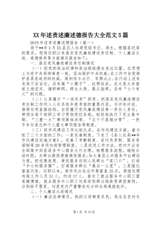 XX年述责述廉述德报告大全范文5篇