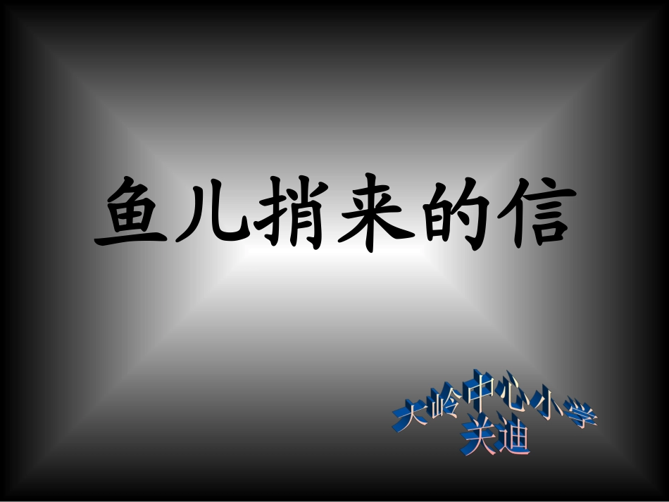 长春版_一年级_下册_《鱼儿捎来的信》_课件_第1页
