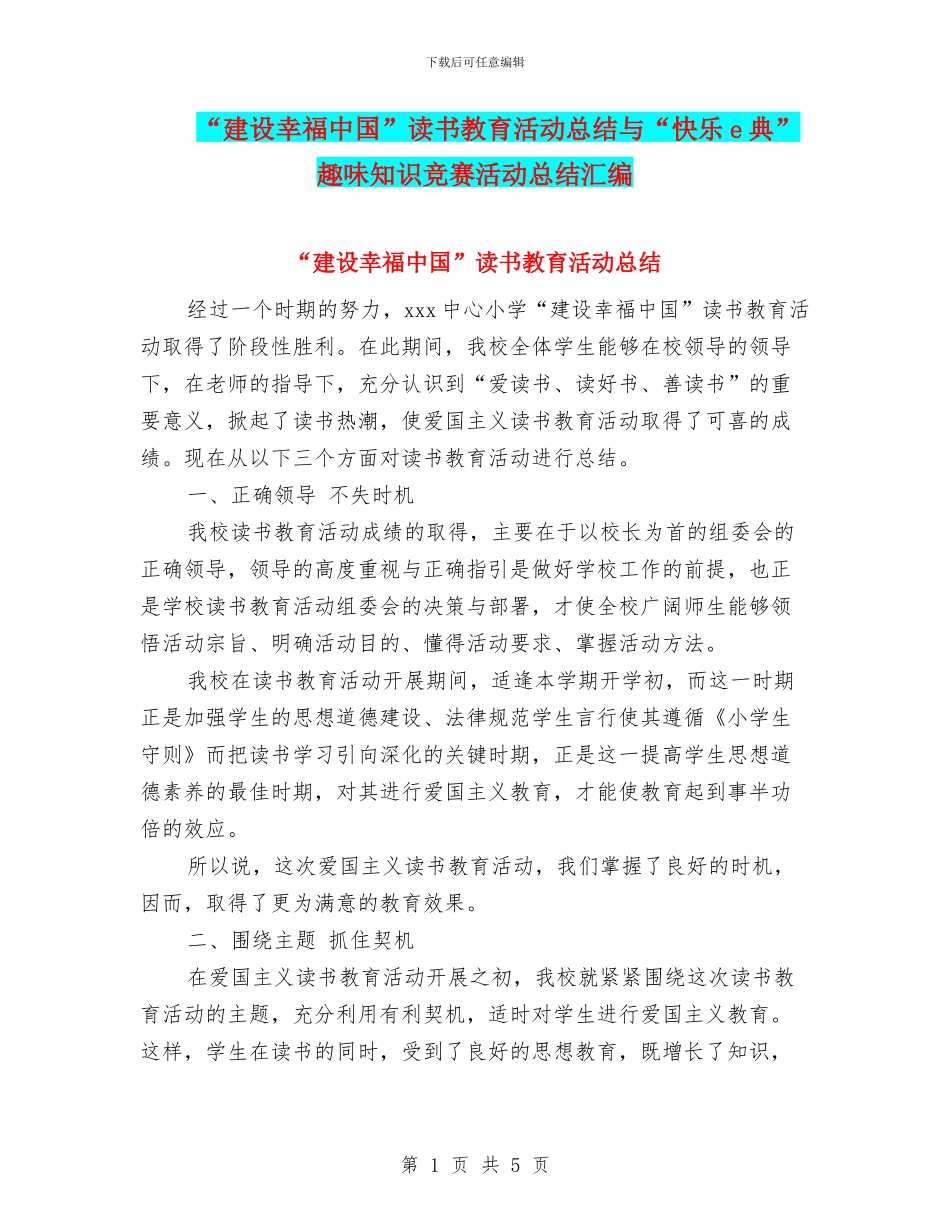 “建设幸福中国”读书教育活动总结与“开心e典”趣味知识竞赛活动总结汇编_第1页