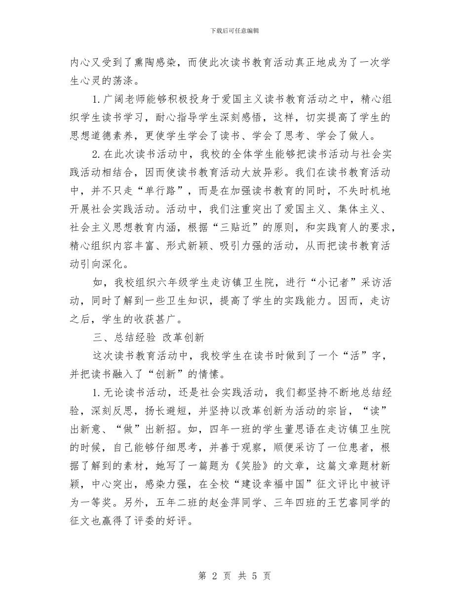 “建设幸福中国”读书教育活动总结与“开心e典”趣味知识竞赛活动总结汇编_第2页