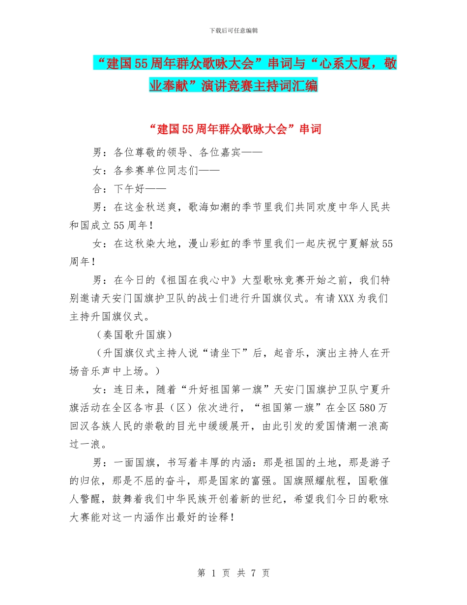 “建国55周年群众歌咏大会”串词与“心系大厦_第1页