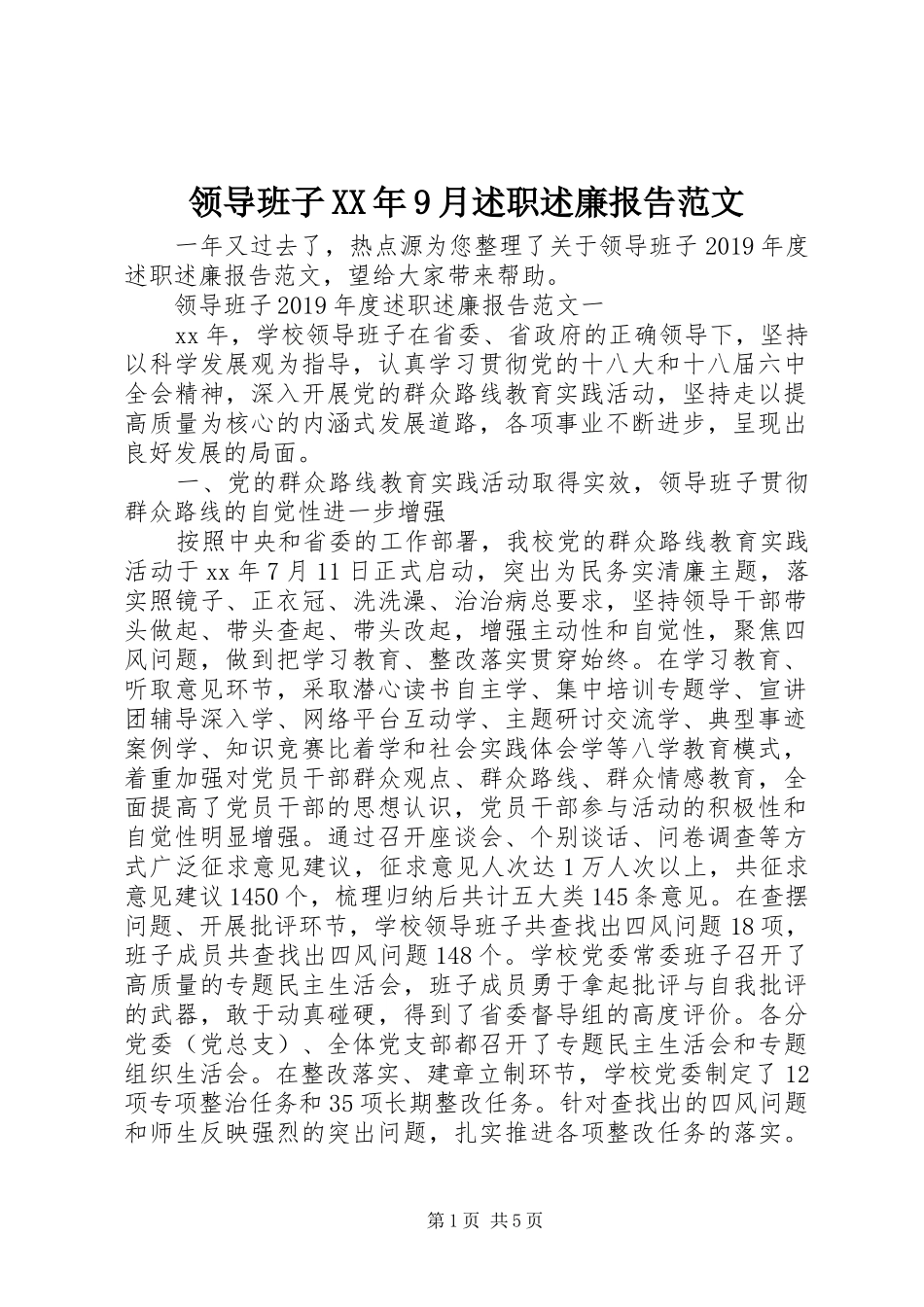 领导班子XX年9月述职述廉报告范文_第1页