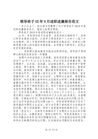 领导班子XX年9月述职述廉报告范文