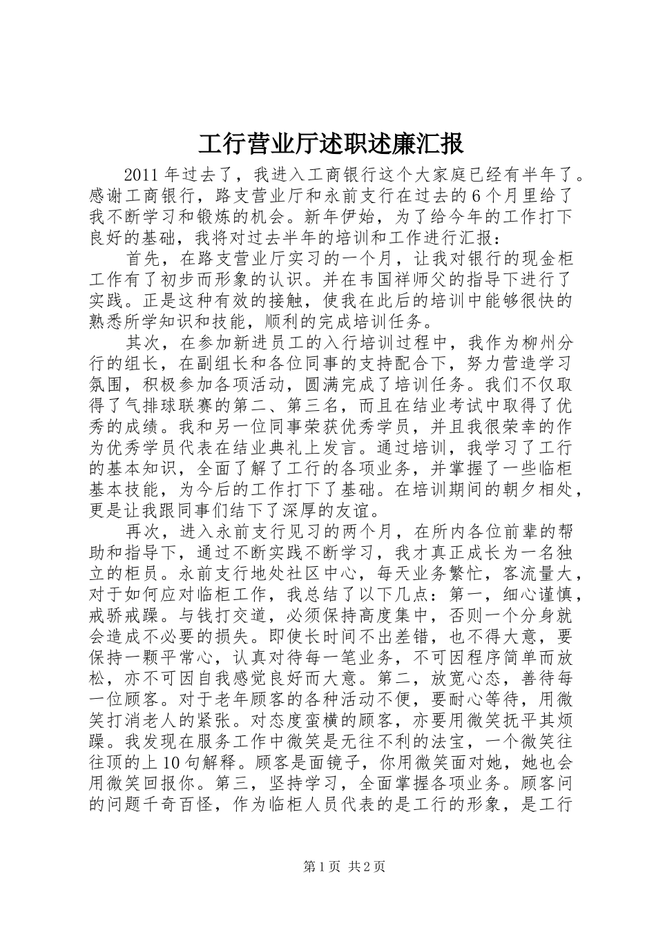 工行营业厅述职述廉汇报_第1页