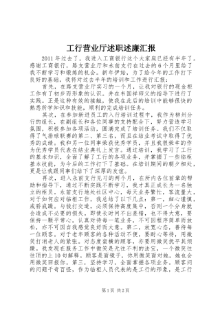 工行营业厅述职述廉汇报