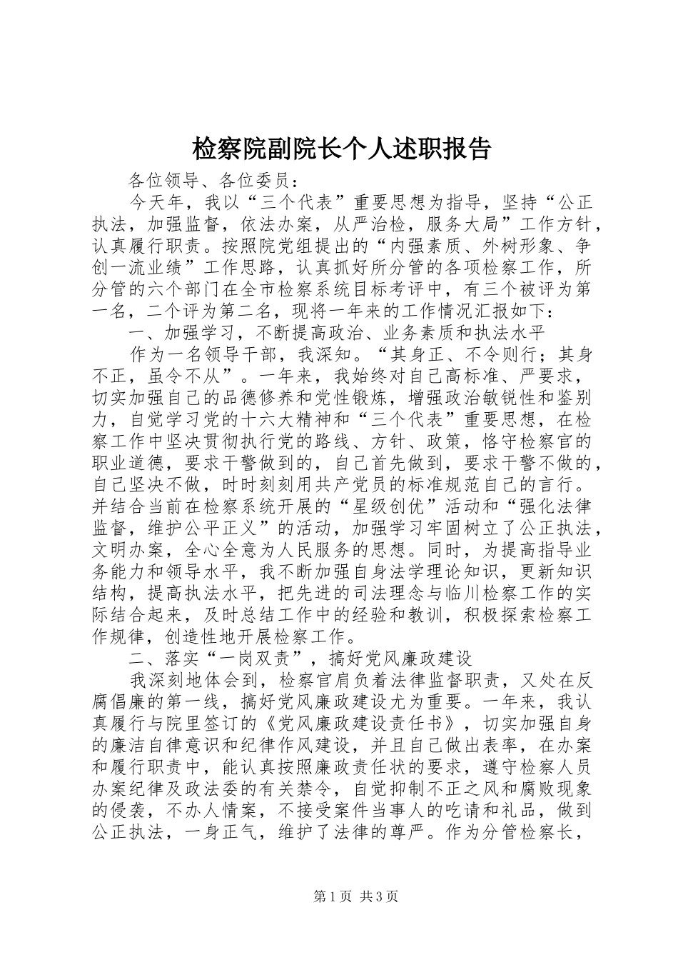 检察院副院长个人述职报告_第1页
