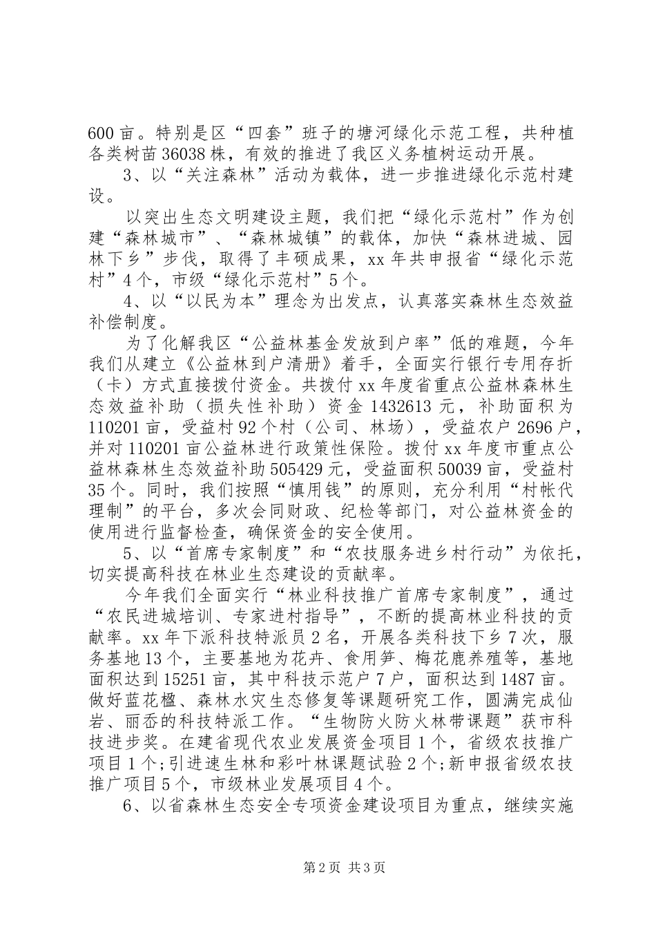 [农林渔业局副局长述职报告]20XX年个人述职报告范文_第2页