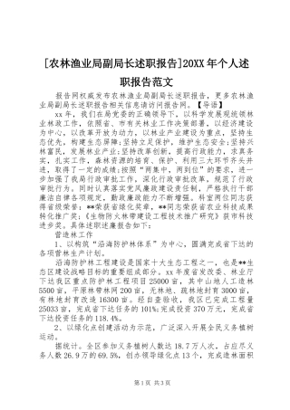 [农林渔业局副局长述职报告]20XX年个人述职报告范文