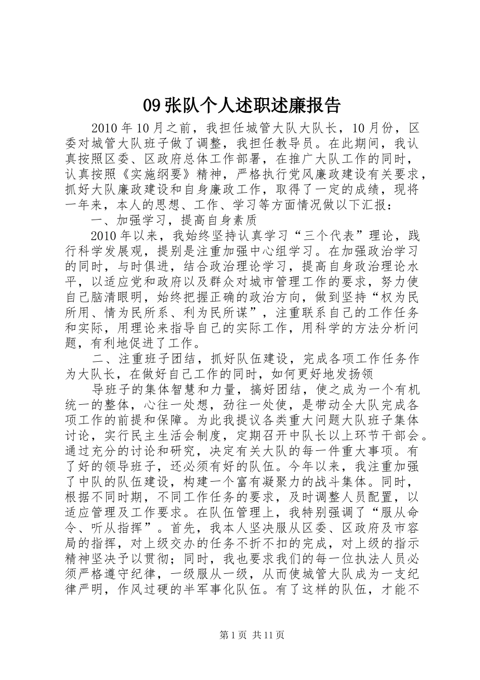 09张队个人述职述廉报告_第1页