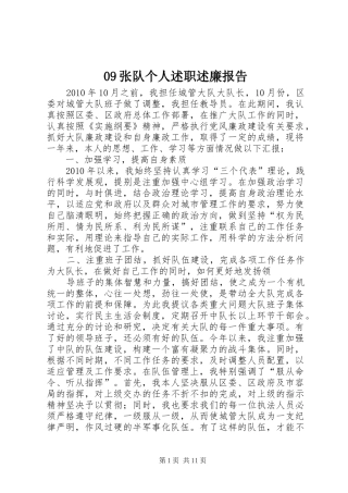 09张队个人述职述廉报告