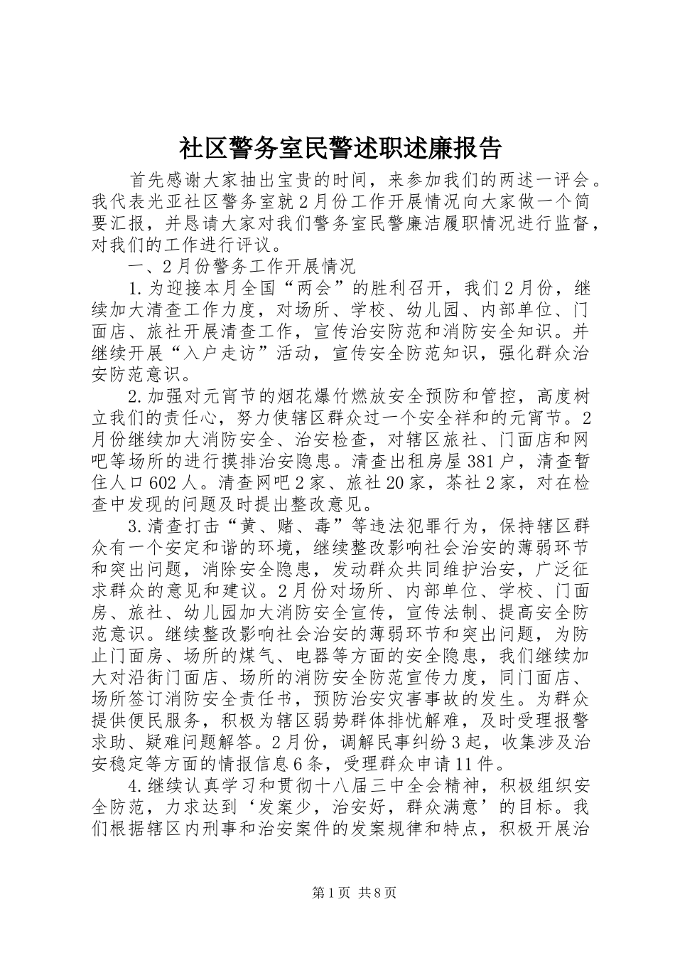 社区警务室民警述职述廉报告_第1页