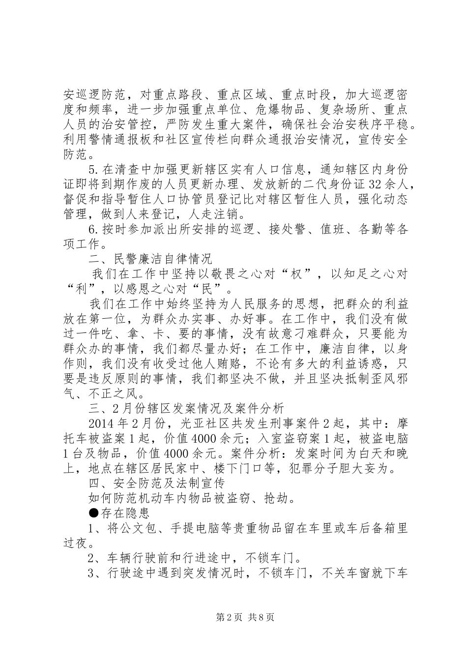 社区警务室民警述职述廉报告_第2页