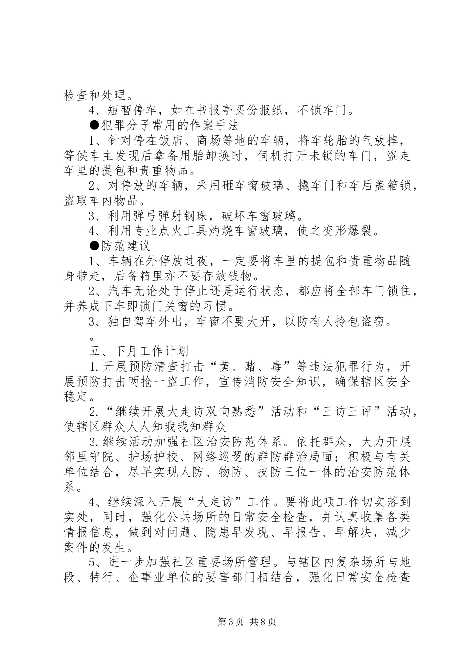 社区警务室民警述职述廉报告_第3页