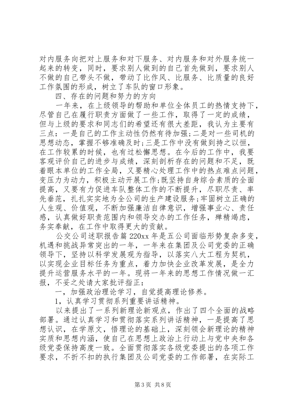 公交公司述职报告_第3页
