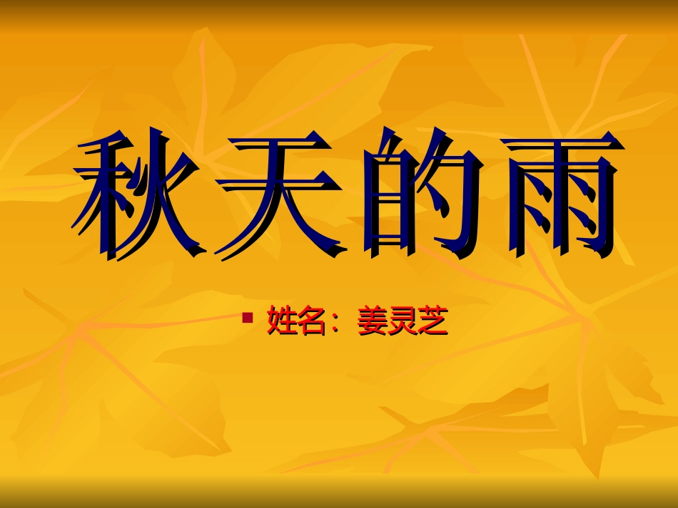 三年级语文上册第三组11秋天的雨第一课时课件_第1页