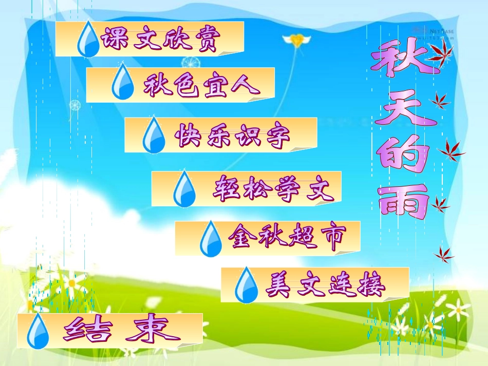 三年级语文上册第三组11秋天的雨第一课时课件_第2页