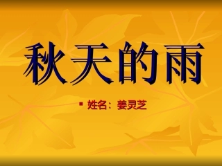 三年级语文上册第三组11秋天的雨第一课时课件