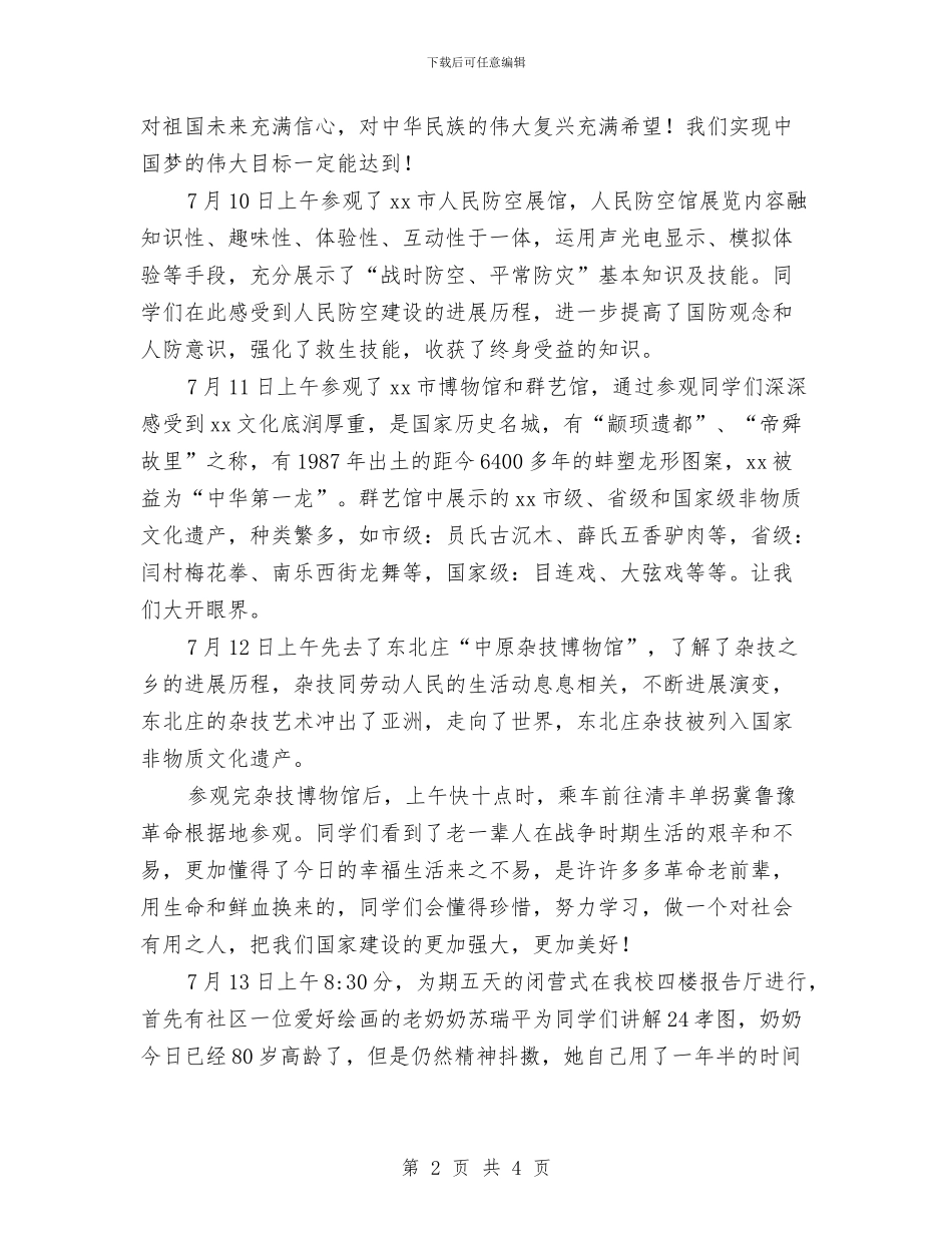 “弘扬抗战精神抒发爱国情怀”夏令营活动总结与“弘扬阅兵精神学习国防知识”党日活动总结汇编_第2页